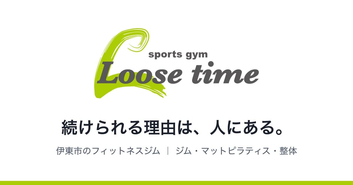 Loose Time — 「続けられる」を支える複合型フィットネス施設のサイト